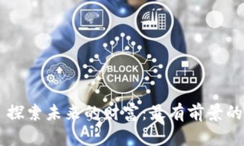 Title: 探索未来的财富：最有前景的虚拟币