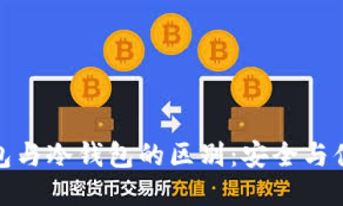 探索热钱包与冷钱包的区别：安全与便捷的平衡