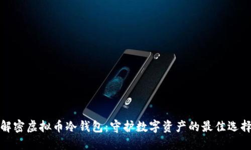 解密虚拟币冷钱包：守护数字资产的最佳选择