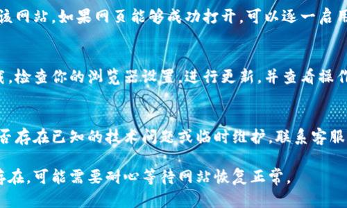 如果你在访问数字货币相关网站时遇到打不开的情况，可能有多种原因。以下是一些可能的解决方法和排查步骤：

检查网络连接
首先要确认你的网络连接是否正常。尝试访问其他网站，确保互联网连接是稳定的。如果其他网站都能正常访问，而只有数字货币网站打不开，问题可能出在该网站本身。

清除浏览器缓存
有些时候，浏览器的缓存可能会导致网站无法正确加载。你可以尝试清除浏览器缓存。对于大多数浏览器，进入设置，找到“隐私与安全”选项，然后选择“清除浏览数据”或“清除缓存”。清除缓存后，重新加载该网页。

尝试使用不同的浏览器或设备
有时特定的浏览器可能会和某些网站兼容性较差。尝试使用不同的浏览器，如Chrome、Firefox、Edge等，看看网站是否能顺利打开。此外，你也可以换一台设备进行尝试，比如手机、平板或另一台电脑。

检查网站状态
有可能是该数字货币网站本身服务器出现了问题。你可以使用一些在线工具检查该网站的状态，例如“Down For Everyone Or Just Me”等网站，输入网站网址，查看网站是否真正无法访问。

使用VPN服务
由于某些地区可能会限制访问某些数字货币网站，使用VPN可以帮助你绕过这些限制，访问被封锁的网站。选择信誉良好的VPN提供商，连接到其他国家的服务器，然后重新尝试访问该网站。

禁用浏览器扩展程序
某些浏览器扩展可能会干扰网页加载。你可以尝试禁用所有扩展程序，然后再访问该网站。如果网页能够成功打开，可以逐一启用扩展以排查是哪个扩展导致的问题。

更新浏览器或操作系统
确保你的浏览器和操作系统是最新版本，过时的软件可能会导致网站无法正常加载。检查你的浏览器设置，进行更新，并查看操作系统更新情况，必要时进行更新。

联系网站客服
如果你经过所有上述步骤后仍无法访问该网站，建议联系网站的客服人员，询问是否存在已知的技术问题或临时维护。联系客服时，请提供你遇到的问题的详细描述，以便他们能够更有效地帮助你。

以上步骤可以帮助你诊断和解决访问数字货币网站时遇到的问题。如果问题依旧存在，可能需要耐心等待网站恢复正常。