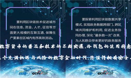 USDT（Tether）是一种稳定币，通常用于加密货币交易和存储，它与美元的价值挂钩。关于将USDT转移到冷钱包的问题，答案是肯定的，但需要一些注意事项。下面是详细的说明：

### 什么是冷钱包？
冷钱包的定义与类型
冷钱包是指不与互联网直接相连的加密货币存储方式，旨在提高资金的安全性。它可以是硬件钱包，如Ledger或Trezor，也可以是纸质钱包，即将私钥和公钥打印出来并安全存放。这种方法有效防止黑客攻击，适合长期持有大额加密货币的投资者。

### USDT如何转移到冷钱包？
转移流程概述
将USDT转移到冷钱包的过程并不复杂，但需要您遵循几个步骤以确保资金安全：
ol
    listrong创建冷钱包：/strong如果您还没有冷钱包，您需要购买硬件钱包或生成纸质钱包，并妥善保管。/li
    listrong获取钱包地址：/strong冷钱包会生成一个独一无二的接收地址，这是您将USDT转入冷钱包时所需的地址。/li
    listrong选择转账平台：/strong在您的交易所或热钱包中进行USDT转账时，需选择支持USDT提币的选项。/li
    listrong执行转账：/strong输入冷钱包地址，确认提币数量，务必仔细检查地址的准确性。/li
    listrong确认转账：/strong通常需要一些时间才能在区块链上确认转账，一旦确认，USDT就安全存放在您的冷钱包中了。/li
/ol

### 转账时需要注意的事项
安全与谨慎的必要性
在将USDT转账到冷钱包时，有几项重要的注意事项：
ul
    listrong核对地址：/strong加密货币转账是一旦确认便不可逆转，因此务必要确保输入的冷钱包地址正确无误。/li
    listrong小额测试：/strong如果是第一次转账，建议先进行小额转账以确保能够顺利完成，待确认无误后再进行大额转账。/li
    listrong双重认证：/strong在交易所或钱包中启用双重身份验证，提高账户的整体安全性。/li
    listrong保管好私钥：/strong冷钱包的安全性取决于私钥的保管，绝不要将私钥泄露给任何人，尽量离线保存。/li
/ul

### 冷钱包的优缺点
冷钱包的利与弊
虽然冷钱包提供了较高的安全性，但也有其局限性：
ul
    listrong优点：/strong
        ul
            li防止黑客攻击，降低在线交易所被盗的风险。/li
            li适合长期投资和大额持有，通过将资产冷藏，减少主动管理。/li
        /ul
    /li
    listrong缺点：/strong
        ul
            li相对不便，转账速度慢于热钱包，适合长期持有者，不适合频繁交易。/li
            li如果丢失钥匙或设备，就会导致资产的永久损失。/li
        /ul
    /li
/ul

### 结论
冷钱包的必要性与未来展望
总的来说，将USDT转移到冷钱包是一个安全的资产保管选择，适合那些高度重视加密资产安全的投资者。随着数字货币的普及和技术的不断发展，冷钱包的使用将愈加普遍。在这个充满不确定性的市场中，为您的投资提供最强有力的保护，是每个加密货币持有者面临的挑战。

无论您是新手还是资深投资者，保持警惕、了解冷钱包的工作机制、并谨慎操作，都将为您的投资保驾护航。在这个充满机遇与风险的数字金融时代，您值得拥有安全与稳定。

希望这篇关于USDT转移到冷钱包的详细指南能够帮助您更好地理解并有效操作！