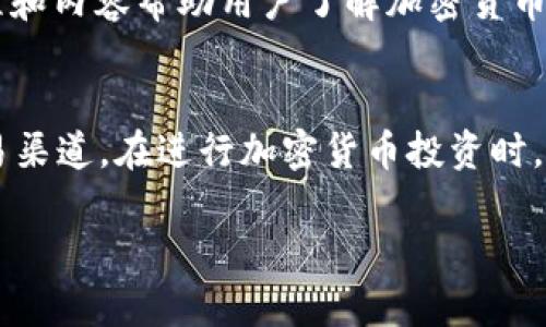 比特币交易网软件能够帮助用户方便、安全地进行比特币及其他加密货币的交易。下面列出一些流行且被广泛使用的比特币交易网软件，它们各有特色，满足不同用户的需求。

1. Coinbase
Coinbase 是一个非常著名的比特币交易平台，成立于2012年。它以用户友好的界面著称，非常适合初学者使用。用户可以使用信用卡、银行转账等方式购买比特币，Coinbase还提供了一个数字货币钱包，可以安全地存储用户的加密货币。此外，Coinbase 提供的学习奖励系统，让用户在学习加密货币知识的同时还能够获得一定的奖励。

2. Binance
Binance 是全球交易量最大的加密货币交易所之一，成立于2017年。它支持多种加密货币的交易，并提供丰富的交易工具和选项，包括现货交易、期货交易和杠杆交易。Binance 的交易手续费相对较低，并且经常会推出一些优惠活动，使得用户能够以更高的利润率进行交易。Binance 还发布了自己的加密货币—BNB，用户可以使用BNB支付交易手续费，进一步享受折扣。

3. Kraken
Kraken 是于2011年成立的成熟交易平台，以安全性和透明度闻名。它提供多种加密货币的交易选择，并允许用户进行法币（如美元、欧元）与加密货币之间的交易。Kraken 还提供杠杆交易和稳定币交易。该平台通过严格的安全措施保障用户资金安全，赢得了良好的口碑。

4. Bitfinex
Bitfinex 是另一个备受欢迎的加密货币交易所，它提供丰富的交易选项和高流动性。用户可以在这上面进行现货交易、期货交易和保证金交易。Bitfinex 还提供了一个高级交易平台，适合经验丰富的交易者使用，支持API交易、定制化界面等，极大地满足了专业用户的需求。该平台相对较少的交易手续费也是吸引交易者的重要因素。

5. Huobi
Huobi 成立于2013年，总部位于新加坡，是全球知名的加密资产交易平台之一。它覆盖了多个国家与地区，用户可以使用多种法币进行交易。Huobi 提供丰富的交易对和交易工具，包括现货、合约和杠杆交易。此外，这个平台的流动性非常高，能够满足大额交易的需求，适合对流动性有较高要求的用户。

6. KuCoin
KuCoin 是一个相对年轻但迅速崛起的加密货币交易平台。它提供了许多较小市值的加密货币交易，适合寻求新兴项目投资的用户。KuCoin 的用户界面相对友好，支持多种语言，符合全球用户的需求。该平台还提供了一些独特的功能，如“KuCoin分享计划”，让用户能够通过持有平台的原生代币KCS获取收益。

7. Gemini
Gemini 是由Winklevoss兄弟创立的加密货币交易所，以其卓越的安全性和合规性著称。Gemini 提供用户友好的界面，方便初学者快速上手。它还注重教育用户，提供课程和内容帮助用户了解加密货币。此外，Gemini 提供了高水平的客户支持，以解决用户在交易过程中可能遇到的问题。

总结
选择合适的比特币交易软件，需要综合考虑多个因素，如用户界面、交易手续费、安全性、技术支持等。无论你是新手还是专业交易者，都能在上述平台中找到适合自己的交易渠道。在进行加密货币投资时，还需要保持理性，做好充分的市场研究和风险管理，才能在这片充满机遇与挑战的数字货币世界中走得更远。 

以上便是一些主流的比特币交易网软件，每个平台都有其独特优势，用户可以根据自己的需求进行选择。