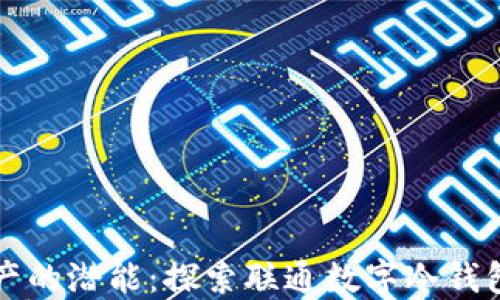 
释放数字资产的潜能：探索联通数字冷钱包的无尽可能