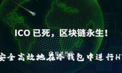 如何安全高效地在冷钱包中进行HT转账