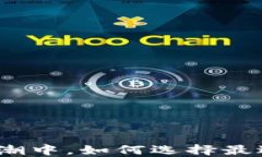 在数字货币的浪潮中，如何选择最适合你的交易