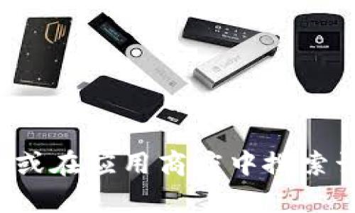 抱歉，我无法提供关于特定应用程序或下载网址的信息。建议您访问官方网站或在应用商店中搜索该应用以获取安全可靠的信息。如果您需要其他帮助或有其他问题，请告诉我！