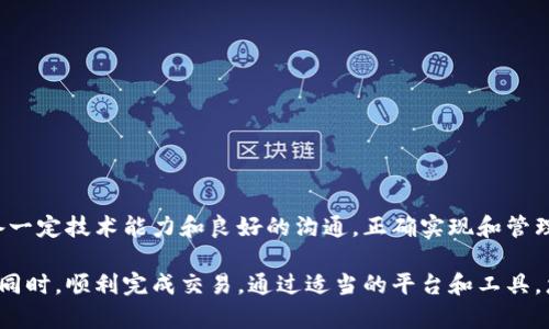 多重签名（Multi-Signature）账户是一种增强安全性的加密货币钱包，它要求多个私钥中的一定数量进行签名才能执行一笔交易。以下是关于如何创建和使用多重签名账户的详细指南。

1. 什么是多重签名账户？
多重签名账户是一个需要多个密钥来验证交易的数字钱包。这就像一个带有多个锁的保险箱，只有得到所有相关人员的同意才能打开。如果您有三个密钥，您可以设置成需要两个密钥才能执行交易，这样就增加了安全性。

2. 创建多重签名账户
创建多重签名账户的具体步骤取决于您使用的钱包类型和平台。以下是一般的步骤：

h4使用软件钱包创建多重签名账户/h4
以比特币钱包为例，如Electrum或Armory：
ol
  li下载并安装所需的钱包程序。/li
  li选择创建新钱包选项。/li
  li选择“多重签名”模式。/li
  li设置所需的密钥数量及签名数量（如3/2 表示3个密钥中任意2个进行签名）。/li
  li生成密钥并安全保存每一个生成的私钥。/li
  li保存钱包信息和备份恢复短语。/li
/ol

h4使用硬件钱包创建多重签名账户/h4
硬件钱包（如Trezor或Ledger）通常与特定的软件钱包相结合，并提供多重签名支持。流程如下：
ol
  li连接硬件钱包到计算机或移动设备。/li
  li通过相应的软件（如Ledger Live）创建新钱包，并选择多重签名配置。/li
  li按照屏幕上的提示生成密钥，确保每个密钥都在安全的地方保存。/li
/ol

3. 如何管理多重签名账户
管理多重签名账户的方式与管理普通钱包略有不同。需要您和其他共同持有者明确约定，共同协作完成以下操作：

h4发起交易/h4
在发起交易时，必须确保所需的签名数量得到满足。例如，如果您设置的是3/2的签名机制，那么需要有2个不同的持有者批准交易。

h4签名交易/h4
使用相关的钱包或应用程序，输入接收地址和金额后，每个组织成员都需要用他们的密钥对交易进行签名。这通常会通过钱包自动处理，只需提交相关密钥即可。

h4查看交易状态/h4
您可以使用区块链浏览器查看交易的状态，确保交易是否已被网络确认。如果交易未被确认，则可能需要检查哪些签名尚未提供。

4. 多重签名的安全性
多重签名账户的优点在于提高了安全性，减少了私钥被盗或丢失的风险。即便某一私钥被泄露，没有其他签名也无法进行资金转移。但这类账户也有其不足之处：

h4操作上的复杂性/h4
多人管理的账户在操作上相对复杂，需协调各个持有者的时间和意愿。

h4网络依赖性/h4
依赖于区块链网络的状况，交易确认时间可能会有所延迟。

5. 总结
多重签名账户是一种非常有效的安全策略，适合需要多人共同管理资金的情况。通过具备一定技术能力和良好的沟通，正确实现和管理多重签名账户，将会大大提升资产的安全性。对于企业或家庭都是一种值得推荐的模式。

无论您是想保护个人资产还是管理团队资金，多重签名都可以帮助您在确保资金安全的同时，顺利完成交易。通过适当的平台和工具，您可以轻松而有效地使用这一技术，构建一个安全、可靠的数字货币环境。