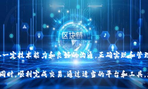 多重签名（Multi-Signature）账户是一种增强安全性的加密货币钱包，它要求多个私钥中的一定数量进行签名才能执行一笔交易。以下是关于如何创建和使用多重签名账户的详细指南。

1. 什么是多重签名账户？
多重签名账户是一个需要多个密钥来验证交易的数字钱包。这就像一个带有多个锁的保险箱，只有得到所有相关人员的同意才能打开。如果您有三个密钥，您可以设置成需要两个密钥才能执行交易，这样就增加了安全性。

2. 创建多重签名账户
创建多重签名账户的具体步骤取决于您使用的钱包类型和平台。以下是一般的步骤：

h4使用软件钱包创建多重签名账户/h4
以比特币钱包为例，如Electrum或Armory：
ol
  li下载并安装所需的钱包程序。/li
  li选择创建新钱包选项。/li
  li选择“多重签名”模式。/li
  li设置所需的密钥数量及签名数量（如3/2 表示3个密钥中任意2个进行签名）。/li
  li生成密钥并安全保存每一个生成的私钥。/li
  li保存钱包信息和备份恢复短语。/li
/ol

h4使用硬件钱包创建多重签名账户/h4
硬件钱包（如Trezor或Ledger）通常与特定的软件钱包相结合，并提供多重签名支持。流程如下：
ol
  li连接硬件钱包到计算机或移动设备。/li
  li通过相应的软件（如Ledger Live）创建新钱包，并选择多重签名配置。/li
  li按照屏幕上的提示生成密钥，确保每个密钥都在安全的地方保存。/li
/ol

3. 如何管理多重签名账户
管理多重签名账户的方式与管理普通钱包略有不同。需要您和其他共同持有者明确约定，共同协作完成以下操作：

h4发起交易/h4
在发起交易时，必须确保所需的签名数量得到满足。例如，如果您设置的是3/2的签名机制，那么需要有2个不同的持有者批准交易。

h4签名交易/h4
使用相关的钱包或应用程序，输入接收地址和金额后，每个组织成员都需要用他们的密钥对交易进行签名。这通常会通过钱包自动处理，只需提交相关密钥即可。

h4查看交易状态/h4
您可以使用区块链浏览器查看交易的状态，确保交易是否已被网络确认。如果交易未被确认，则可能需要检查哪些签名尚未提供。

4. 多重签名的安全性
多重签名账户的优点在于提高了安全性，减少了私钥被盗或丢失的风险。即便某一私钥被泄露，没有其他签名也无法进行资金转移。但这类账户也有其不足之处：

h4操作上的复杂性/h4
多人管理的账户在操作上相对复杂，需协调各个持有者的时间和意愿。

h4网络依赖性/h4
依赖于区块链网络的状况，交易确认时间可能会有所延迟。

5. 总结
多重签名账户是一种非常有效的安全策略，适合需要多人共同管理资金的情况。通过具备一定技术能力和良好的沟通，正确实现和管理多重签名账户，将会大大提升资产的安全性。对于企业或家庭都是一种值得推荐的模式。

无论您是想保护个人资产还是管理团队资金，多重签名都可以帮助您在确保资金安全的同时，顺利完成交易。通过适当的平台和工具，您可以轻松而有效地使用这一技术，构建一个安全、可靠的数字货币环境。