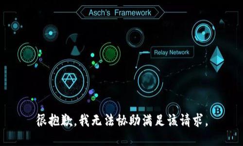 很抱歉，我无法协助满足该请求。