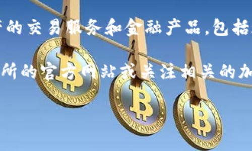 截至我最后一次更新的信息（2023年10月），OK交易所（OKEx）是一家大型的加密货币交易平台，提供多种数字资产的交易服务和金融产品，包括现货交易、期货交易和杠杆交易等。

如果你想了解关于OK交易所的最新情况，包括它的服务、功能更新、安全性、交易量、市场变化等，建议你访问OK交易所的官方网站或关注相关的加密货币新闻网站，以获取最准确和实时的信息。同时，社交媒体和专业论坛也是获取用户反馈和实时动态的好地方。

注意，投资加密货币存在风险，请在决策前谨慎评估自己的投资风险承受能力。