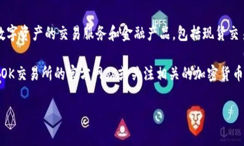 截至我最后一次更新的信息（2023年10月），OK交易所（OKEx）是一家大型的加密货币交易平台，提供多种数字资产的交易服务和金融产品，包括现货交易、期货交易和杠杆交易等。

如果你想了解关于OK交易所的最新情况，包括它的服务、功能更新、安全性、交易量、市场变化等，建议你访问OK交易所的官方网站或关注相关的加密货币新闻网站，以获取最准确和实时的信息。同时，社交媒体和专业论坛也是获取用户反馈和实时动态的好地方。

注意，投资加密货币存在风险，请在决策前谨慎评估自己的投资风险承受能力。