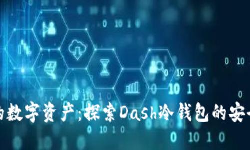 保护你的数字资产：探索Dash冷钱包的安全与便利