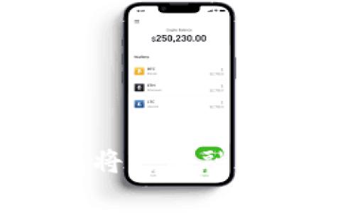 数字钱包（Digital Wallet）是一种电子支付系统，它允许用户在移动设备上存储和管理多种形式的支付信息，例如信用卡、借记卡、电子货币、优惠券、门票等。数字钱包的主要功能是方便用户进行在线购物、转账、支付等操作，通常通过手机应用程序实现。

### 数字钱包的基本功能

1. **存储支付信息**  
   数字钱包可以存储多种支付方式的信息，用户只需在应用中输入一次信用卡或借记卡的信息，之后在支付时只需点击几次即可完成交易，无需每次都输入卡号。

2. **快速支付**  
   使用数字钱包进行支付时，用户只需打开应用、选择支付方式，并通过指纹、面部识别或输入密码进行身份验证，支付过程比传统方式更为迅速。

3. **转账功能**  
   有些数字钱包还提供用户之间转账的功能，用户可以轻松地通过手机号或邮箱地址向朋友或家人转账，几乎是即时到账。

4. **优惠与忠诚计划**  
   一些数字钱包集成了商家的优惠券和忠诚计划，可以在支付的时候自动应用相关优惠，帮助用户节省开支。

5. **安全性**  
   大多数数字钱包采用高级加密技术保护用户的支付信息，部分钱包还可通过多重身份验证保护账户的安全。

### 数字钱包的类型

数字钱包可以根据其使用范围和功能类型进行分类：

1. **在线钱包**  
   这种类型的钱包通常通过网页或移动应用访问，如PayPal、Alipay等，用户可以通过这些平台进行网络购物和转账。

2. **移动钱包**  
   移动钱包主要指手机应用程序，如Apple Pay、Google Pay等。它们专注于在实体店面或在线购物时的快速支付。

3. **加密钱包**  
   这是专门用于存储加密货币（如比特币、以太坊等）的数字钱包，分为热钱包（在线存储）和冷钱包（离线存储）。

### 数字钱包的优势

1. **便利性**  
   用户只需携带手机，无需携带实体卡片，随时随地可以支付。

2. **追踪开支**  
   通过数字钱包的应用，用户可以轻松查看自己的消费记录，并进行预算管理。

3. **全球使用**  
   很多数字钱包支持多种货币和支付方式，让用户可以像在家一样轻松进行国际购物。

### 数字钱包的发展趋势

随着科技的不断进步和人们生活方式的改变，数字钱包也在不断演进。以下是一些发展趋势：

1. **生物识别技术的普及**  
   生物识别（如指纹、面部识别）将成为支付验证的主要方式，提高用户的支付安全性。

2. **社交媒介的整合**  
   越来越多的社交平台开始集成支付功能，使用户在聊天时也能快速转账。

3. **区块链技术的应用**  
   区块链技术的应用将为数字钱包提供额外的安全和透明性，特别是在处理金融交易时。

4. **基于人工智能的个性化服务**  
   随着AI技术的发展，数字钱包将更加智能化，能够分析用户的消费习惯，提供个性化的推荐和服务。

### 月底小结

总的来说，数字钱包是一种颠覆传统支付方式的创新工具，它不仅提高了支付的便利性，还推动了新型商业模式的形成。随着技术的不断进步，数字钱包将更加融入我们的生活，成为我们日常消费的重要一部分。无论是为了方便管理开支，还是享受快速支付的体验，数字钱包都将极大地改善我们与金钱之间的关系。