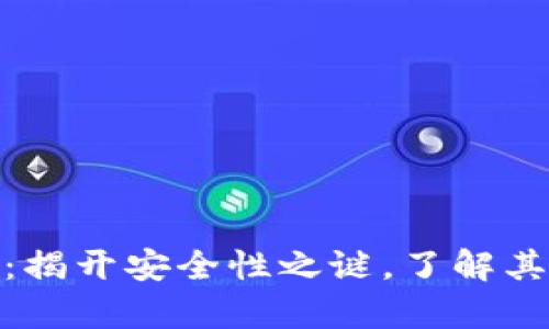 库神钱包：揭开安全性之谜，了解其真实面貌