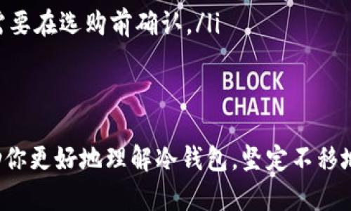 如何选择和使用冷钱包，保护你的数字资产

冷钱包,数字资产,安全防护/guanjianci

引言
在当下这个数字化飞速发展的时代，数字资产如同晨雾中的老桥，既充满希望，又潜藏风险。比特币、以太坊等加密货币正逐渐成为人们投资和交易的新选择，但随着这些数字财富的增长，怎样确保这些资产的安全便成为了每个投资者必须面对的重要问题。
冷钱包作为一种有效的安全防护工具，犹如稳固厚重的城墙，保护着我们的数字财宝。今天，我们将深入探讨冷钱包的定义、类型、优势，以及如何选择和使用冷钱包，以确保你的数字资产能够在风雨飘摇中屹立不倒。

什么是冷钱包？
冷钱包，顾名思义，是一种无需连接互联网的加密货币存储方式，就像老式的木箱子，藏匿着我们心爱的珍宝。相比热钱包（即在线钱包），冷钱包在安全性上无疑更具优势，能够有效抵御黑客攻击和网络安全威胁。
冷钱包通常分为两种类型：硬件钱包和纸钱包。硬件钱包是专门具有加密存储功能的物理设备，譬如Ledger和Trezor，就像是摩登的保险箱。而纸钱包则是将私钥和公钥以二维码的形式印在纸上，简约却极为安全，仿佛是历史悠久的藏宝图。

冷钱包的优势
选择冷钱包，宛如选择了一位严密守护的仆人，能在你睡梦时为你守护财富。以下是冷钱包的几个显著优势：
ul
  listrong高度安全：/strong冷钱包因不连接互联网，几乎成了黑客无法触及的孤岛，相较于热钱包来说，安全性极高。/li
  listrong持久存储：/strong就如同将贵金属存储在银行保险柜，冷钱包使你的数字资产能够长期保值，无需担心市场动荡导致的短期波动。/li
  listrong控制权：/strong使用冷钱包意味着你对私钥的单独掌控，这让每一步交易都在你的掌握之中，安心无忧。/li
/ul

如何选择合适的冷钱包
挑选冷钱包就像为自己挑选一双合适的鞋子，需要关注舒适性与实用性。以下几点可以帮助你做出更明智的选择：
ol
  listrong安全性评估：/strong确保所选冷钱包的制造商具备良好的声誉，并拥有全面的安全审计记录。/li
  listrong用户体验：/strong选择界面友好、操作简单的产品，避免复杂的设置和操作给自己带来困扰。/li
  listrong兼容性：/strong部分冷钱包仅支持特定的数字货币，因此在购买前要确认你的资产与其兼容性。/li
/ol

如何使用冷钱包
在你成功选择合适的冷钱包后，接下来的步骤便是如何使用它来保卫你的数字资产。每一步都如同在编织一张安全网，确保财富不受侵害。
ol
  listrong设置冷钱包：/strong按照说明书的指导，完成冷钱包的初步设置。通常包括为设备设置密码和备份恢复种子词等。/li
  listrong转移数字资产：/strong将你的数字货币从热钱包转移到冷钱包，建议分批进行，以降低风险。/li
  listrong定期检查：/strong定期检查冷钱包的状态与安全性，但切勿频繁连接网络，保持其“冷”状态。/li
/ol

冷钱包的误区
虽然冷钱包在安全性上十分出色，但仍有一些常见的误区需要澄清：
ul
  listrong冷钱包不需要备份：/strong虽说冷钱包本身安全性高，但始终要记住，一旦丢失或者损坏而未备份，资产也将消失。/li
  listrong冷钱包适合所有人：/strong不是每个人都需要冷钱包，对于短期投资者，热钱包或许更灵活、高效。/li
  listrong冷钱包完全无风险：/strong虽然冷钱包能够抵御黑客攻击，但如果操作不当，比如私钥泄露，仍然可能导致资产损失。/li
/ul

总结
选择和使用冷钱包的过程如同浇灌一株希望的植物，既需耐心，又需用心。通过深思熟虑的选择和正确的使用方法，冷钱包将成为保护你数字资产的一把锋利的锁，锁住财富，使其在未来的时间中，越发璀璨。
面对这个充满机遇和挑战的数字时代，只有充分了解冷钱包的特性和使用技巧，我们才能在风起云涌的投资环境中，安然不惧，把握人生的财富航程。

常见问题解答
在了解冷钱包的过程中，许多人对某些问题还存疑。以下是一些常见问题及其解答：
ol
  listrong冷钱包安全吗？/strong是的，冷钱包因其与互联网不连接，提供了极高的安全性。/li
  listrong冷钱包可以存储哪些类型的货币？/strong大部分冷钱包支持多个数字资产，但具体支持哪些类型需要在选购前确认。/li
  listrong如何备份冷钱包？/strong大多数冷钱包会提供种子词作为备用，一定要妥善保存。/li
/ol

在这个充满变数的加密世界中，冷钱包犹如一座坚固的堡垒，守护着我们的财富与梦想。希望本篇内容能够帮助你更好地理解冷钱包，坚定不移地在数字资产的投资旅程中，走得更稳，更远。