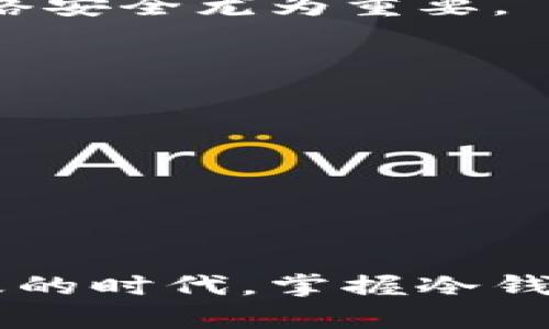 对于“睡多多冷钱包怎么提现”的问题，首先，我们需要明确“睡多多”是什么，以及冷钱包和提现的基本概念。

### 什么是睡多多冷钱包？

冷钱包的定义
冷钱包是一种用于储存数字货币的安全方式，通常不连接互联网，因此不易受到黑客攻击。对于许多加密货币投资者来说，冷钱包是保证资金安全的重要工具。通常，它们以硬件或纸质形式存在。

睡多多的角色
睡多多是一个加密货币或数字资产的交易平台，提供用户交易、存储和管理其数字资产的工具。在这个平台上，你可以用冷钱包存储你的资产，这样可以确保在更大的安全性和隐私保护的同时，便于日后进行交易或提现。

### 如何将冷钱包中的资产提现？

步骤一：了解提现流程
提现是指将你在冷钱包中储存的数字资产转回到你的银行账户或者其他平台的操作。在大多数情况下，提现需要经过几个步骤，比如资产转移、平台审核以及资金到账等。

步骤二：确定提现目标
首先，你需要确认自己的提现目标，比如你希望提取的金额是多少？是想将资金转回银行卡，还是其他平台的钱包地址？确保你拥有准确的信息，这将减少后续操作的时间和问题。

步骤三：将资产转移至交易平台
要从冷钱包提现，首先需要将数字资产从冷钱包转移到支持提款的热钱包或者交易平台。具体步骤如下：
ul
  li连接冷钱包：根据冷钱包的类型（例如硬件钱包），将其连接到计算机或手机。/li
  li打开钱包软件：启动冷钱包对应的软件，输入必要的安全信息（如密码、PIN码等）。/li
  li选择资产和交易：选择你要转移的数字资产，并输入你希望转移的数量。/li
  li输入接收地址：在交易平台中找到你的钱包地址，并将其复制粘贴到冷钱包中，以确保资金准确转移。/li
  li确认交易：仔细检查每个步骤，确保信息无误后，确认交易。通常，冷钱包会要求你再次验证交易。/li
/ul

步骤四：在平台进行提现申请
资产成功转移到交易平台后，接下来需要在平台进行提现申请：
ul
  li登录交易平台：使用你的账户信息登录交易平台。/li
  li访问提现页面：在网站中找到提现或资金管理的选项。/li
  li选择提现方式：通常，平台会给出多种提现方式，比如直接转账至银行卡、PayPal等的选项。/li
  li输入必要信息：根据选择的提现方式，输入相关的信息，如银行卡号、金额等。/li
  li确认并提交申请：再次确认所有信息的准确性，提交提现申请。/li
/ul

步骤五：等待提现审核
提现申请提交后，平台通常会进行审核。这一过程可能需要几个小时到几天不等，具体时间取决于平台的规定和检查流程。在此期间，保持耐心，同时可以通过平台客服了解进展。

步骤六：确认到账
一旦审核通过，资金将会迅速转到你指定的账户中。你可以通过查看银行账户或交易平台账户确认这笔资金是否到账。

### 额外建议

确保安全
在进行数字货币交易和提现时，始终保持警惕，确保你的冷钱包和对于交易平台的安全措施到位（月设置复杂密码、使用两步验证等）。特别是在当前网络环境下，网络安全尤为重要。

了解兑换费用
在提现之前，了解相关的费用结构。每个交易平台都会收取一定的手续费，这可能会影响到你最终到账的数额。

咨询专业人士
若你对于整个提现流程有任何的疑问，建议你咨询专业的财经顾问或直接联系交易平台的客服。他们可以为你提供个性化的建议，以及解决你的具体问题。

### 结论

提现过程看似复杂，但只要你按照上述步骤进行操作，并保持冷静与耐心，就能够成功将冷钱包中的资产提现到你的银行账户或其他平台。在这个数字货币日益普及的时代，掌握冷钱包及其提现的相关知识，对于每一位投资者来说都非常重要。只有在了解了安全、流通与操作流程的前提下，才能让资产在投资的道路上开疆拓土，获得更好的收益。