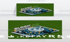 轻松掌握财务自由：KDPAY钱包安卓版下载指南