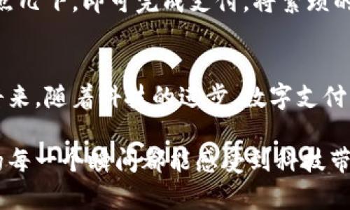   数字钱包下载指南：轻松开启你的移动支付之旅 / 
 guanjianci 数字钱包, 移动支付, 下载方法 /guanjianci 

引言：数字支付的新时代
在互联网飞速发展的今天，传统的钱包逐渐被数字钱包所取代。数字钱包像晨曦中的河流，不仅提升了我们的支付体验，更方便了日常生活。无论是在咖啡店快速购买一杯拿铁，还是在超市轻松结账，数字钱包所带来的便利让我们的生活如同在阳光下自由飞翔。

第一步：选择合适的数字钱包
在决定下载数字钱包之前，首先你需要选择一个适合自己的品牌。常见的数字钱包品牌有支付宝、微信支付、Apple Pay、Google Pay等。这些数字钱包就像选购护肤品一般，需要根据自己的需求来选择。例如，如果你是中国用户，支付宝和微信支付则是最为便捷的选择；而如果你在国外生活，Apple Pay或Google Pay可能更为理想。

第二步：设备兼容性检查
在确定好使用的数字钱包后，要确保你的智能手机与钱包应用兼容。数字钱包通常适用于较新版本的操作系统，就像一把锋利的钥匙，旧版的手机可能无法开启这个方便的大门。一般来说，iOS用户需要在App Store，Android用户则在Google Play商店进行下载。在下载之前，可以查看一下自己的手机系统版本，确保它与应用的要求匹配。

第三步：下载应用程序
进入应用商店后，输入你所选择的数字钱包名称，然后点击搜索。这个过程就像是在图书馆中翻找你心仪的图书，最终找到目标后点击“下载”按钮，安装过程会在几秒钟到几分钟内完成。记得在此过程中，确保你的网络连接稳定，就像在田野上播种，好的网络环境是顺利完成下载的保证。

第四步：注册与登录
下载完成后，打开数字钱包应用，你会看到一个欢迎界面，就像踏入一个崭新的世界。此时，你需要进行注册。一般情况下，你需要提供个人信息，如手机号码、邮箱等，创建一个强密码。这就像是在为自己建立一个安全的堡垒，保护好个人隐私非常重要。

在某些情况下，数字钱包会要求进行身份验证，可能需要上传身份证明。想想这就像是在申请一张信用卡，需要经过严格的审核过程。而这个过程的完成，将为你未来的支付旅程铺平道路。

第五步：添加银行卡或支付方式
注册成功后，你可以开始添加银行卡或其他支付方式。这个步骤至关重要，因为它就像为你的数字钱包注入了生命血液，将真实的资金与虚拟的行为连接在一起。通常，应用将会引导你输入卡号、有效期及安全码。在这个过程中，要确保你的操作安全，如同在家中整理贵重物品，谨防失窃。

第六步：设置安全措施
在数字钱包中，设置安全措施是必要的。许多数字钱包提供指纹识别或面部识别功能，这就像是在家门口加锁，只有经过验证后才能进入。选择一个强密码也是保护账户的重要手段，避免他人轻易进入你的钱包，盗取信息。

第七步：体验与使用
所有步骤完成之后，你的数字钱包就准备好了。现在，你可以去生活中的每一个角落进行体验。无论是在商场的收银台，还是朋友聚会的账单分摊，只需轻点几下，即可完成支付，将繁琐的现金交易抛在身后。这种方便快捷的支付体验如同飞翔在蓝天白云之间，自由而无拘束。

结语：拥抱数字未来
数字钱包的下载与使用，开启了我们生活中一扇便利的窗口，推动着我们的生活方式不断向前发展。通过以上步骤，你已经迈出了数字钱包的第一步。而将来，随着科技的进步，数字支付将会更加普及。面对这个全新的数字时代，拥抱变化，善用数字钱包，让我们的生活更加便捷、无忧。

无论你是在城市的繁华中心，还是在乡村的小道上，数字钱包都能为你提供方便的支付体验。只需简单几步，你将拥有一个属于自己的数字钱包，在生活的每一个瞬间都能感受到科技带来的美好与便捷。快来行动吧，下载你的数字钱包，享受全新的移动支付生活！