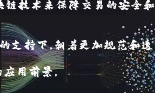 在中国，区块链技术被广泛认可与应用，但与加密货币相关的活动却面临严格的监管。国务院和中央银行多次强调，区块链的核心技术及其在各行业中的应用是国家支持的创新方向。然而，ICO（首次代币发行）和流通中的加密货币如比特币等，因其可能导致金融风险和非法融资而受到严厉打击。

以下是对中国区块链法律地位的详细解读：

区块链技术的合法性
区块链作为一项技术，本身是被允许的。实现透明、安全、可追溯的特性，使得它在金融、供应链、医疗、智慧城市等多个领域中得到了广泛应用。政府已经在积极推动区块链技术的发展，比如在金融科技、跨境支付、数字身份等领域实施区块链解决方案。例如，许多银行已经开始探索区块链在提高交易效率和降低成本方面的潜力。

加密货币的禁令
然而，当提到加密货币时，情况就完全不同了。中国政府在2017年开始实施一系列禁令，禁止ICO和加密货币交易。这一政策旨在防范金融风险，打击洗钱和非法集资行为。尽管如此，部分投资者仍然试图通过VPN等手段绕过限制进行加密货币交易。

法律监管框架
中国对于区块链的法律监管是逐步建立的。政府机构和监管机构如人民银行（央行）和证监会等，发布了一系列政策文件，对区块链及其相关活动进行了规范。此类措施有助于保护投资者利益，同时促进区块链技术的健康发展。

案例分析：数字人民币
数字人民币是区块链技术在中国合法应用的一个典型案例。作为全球首个由国家主权金融机构发行的数字货币，数字人民币（DCEP）充分利用了区块链技术来保障交易的安全和透明。测试过程中，数字人民币已经在多个城市进行了试点，为未来的数字货币建设提供了宝贵的数据和经验。

未来展望
随着数字经济的发展，区块链有望成为推动中国经济转型的重要工具。虽然目前的法律框架仍在完善中，但可以预见的是，区块链技术将继续在政府的支持下，朝着更加规范和透明的方向发展。投资者与创业者需要密切关注政策动态，以抓住未来的发展机会。

总之，区块链在中国是被认可的，但与加密货币相关的活动则受到严格的限制。未来，随着法律框架的不断完善，区块链将在各个领域展现出更广阔的应用前景。