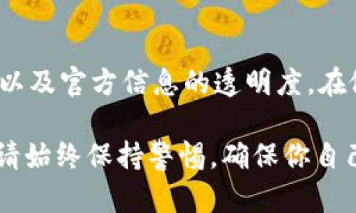 在选择加密货币钱包时，尤其是冷钱包（Cold Wallet），确保其正规与安全至关重要。以下是关于IM冷钱包是否正规及相关信息的详细讨论。

什么是冷钱包？
冷钱包是一种离线存储加密货币的方式，通常不与互联网连接。这种安全性使其不易受到黑客攻击，适合长期存储比特币和其他加密货币。冷钱包通常包括硬件设备（如Ledger或Trezor）、纸钱包或其他形式的离线储存。

IM冷钱包的背景
IM冷钱包自推出以来，吸引了不少用户的关注。然而，在确定其是否正规之前，我们需要了解其开发背景、团队以及安全性等多个方面。

IM冷钱包的开发团队
首先，了解IM冷钱包的开发团队是至关重要的。正规的冷钱包通常由知名的团队或公司开发，这些团队应该有良好的声誉和透明的资讯。如果IM冷钱包的开发团队没有公开透明的信息，或者团队成员的背景不明，那就需要谨慎。

用户反馈与社区评价
在数字货币领域，用户的反馈和社区的评价是判断产品正规与否的重要依据。搜索IM冷钱包在加密货币相关论坛或社交媒体上的评论，看看其他用户的体验如何。如果存在大量负面评论，或者用户遭遇安全问题，那么IM冷钱包可能并不值得信赖。

安全性评估
想要判断IM冷钱包的正规性，还需要查看其安全性。正规钱包通常会采用先进的加密技术来保障用户资产的安全。同时，用户也应该检查是否有安全漏洞的历史记录，是否有及时的安全更新，以及钱包的恢复机制是否透明。

钱包的功能与特点
IM冷钱包提供的功能也能反映其正规性。例如，是否支持多种加密货币的存储？是否提供用户友好的界面？这些功能能直接影响用户体验，正规的冷钱包往往会更加注重这些细节。

官方信息与联系渠道
正规的钱包通常会有清晰的官方网站和客服渠道，用户遇到问题时能及时得到支持。如果IM冷钱包缺乏这些基本的联系信息，也建议谨慎使用。

结论：是否选择IM冷钱包？
综上所述，IM冷钱包是否正规取决于多个因素，包括开发团队的信誉、用户反馈的整体评价、安全性、功能特性以及官方信息的透明度。在做出选择之前，用户应做好充分的研究，选择值得信赖的钱包进行加密货币的存储和交易。 

如需了解更多关于IM冷钱包的信息或其他类型的钱包选择，可以随时咨询相关论坛或寻找专业人士的建议。请始终保持警惕，确保你自己的数字资产安全。