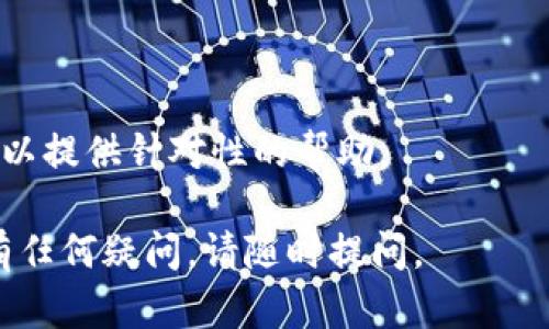 关于“coineal”打不开的问题，可能涉及几个方面的原因。下面是一些可能的解决方案和建议：

### 1. 网络问题
检查网络连接
首先，确保你的设备连接到互联网。可以尝试打开其他网站，看看是否能正常加载。如果所有网站都打不开，可以考虑重启路由器或者联系网络服务提供商。

### 2. 服务器问题
检查网站状态
有时，网站服务器可能出现故障。可以使用网站监测工具，如“Downdetector”，查看Coineal网站是否普遍出现故障。如果确实是服务器的问题，只能等待网站维护。

### 3. 浏览器缓存
清理浏览器缓存
浏览器缓存可能导致网页无法加载。尝试清除浏览器缓存和cookies，然后重新加载Coineal网站。在浏览器设置中找到清除浏览数据的选项，选择相关内容并确认。

### 4. DNS设置
更改DNS设置
如果DNS服务器的问题导致无法访问网站，可以尝试更改DNS设置为公共DNS。常用的公共DNS包括Google的8.8.8.8和8.8.4.4，或者Cloudflare的1.1.1.1。按照系统设置来更改DNS配置后，重新启动网络连接。

### 5. 浏览器或设备问题
更换设备或浏览器
尝试使用不同的浏览器，如Chrome、Firefox或者Safari，看看能否打开网站。如果在移动设备上遇到问题，尝试在电脑上访问，或反之。

### 6. 防火墙或安全软件
检查安全软件设置
有时候防火墙或安全软件可能误将某些网站标记为不安全，导致无法访问。检查你的防火墙设置，看看是否将Coineal网址阻止，尝试临时禁用安全软件再进行访问。

### 7. VPN问题
关闭VPN或代理
如果你正在使用VPN或代理服务，尝试关闭它们，有时VPN会影响某些网站的访问权限。

### 8. 联系客服
获取官方支持
如果以上方法都无法解决问题，可以直接联系Coineal的客服支持，询问具体情况，他们可以提供针对性的帮助。

以上步骤可以帮助你解决“coineal打不开”的问题。希望你能够顺利访问该网站！如果还有任何疑问，请随时提问。