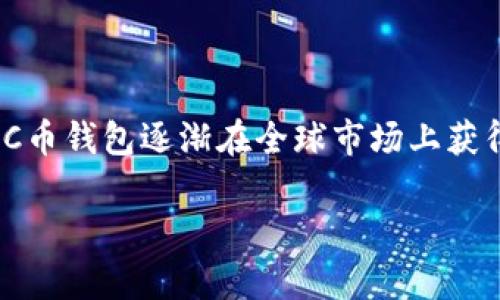 C币钱包（C Wallet）是一款数字货币钱包，最初是由中国的团队开发的。随着区块链技术和数字货币的普及，C币钱包逐渐在全球市场上获得了用户的青睐。这个钱包支持多种数字货币的存储与交易，旨在为用户提供安全、便捷的数字货币管理体验。

如果你有其他关于C币钱包的问题，或者想了解更多相关信息，请告诉我！