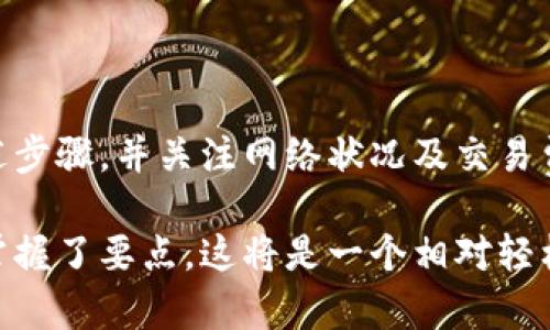在比特币（BTC）的世界中，冷钱包（Cold Wallet）是存储数字资产的一种安全方式。当你打算将比特币从冷钱包中提取出来时，很多人关心的一个问题是需要多长时间才能完成这一过程。接下来，让我们深入探讨这一问题，了解冷钱包提取的具体过程。

什么是冷钱包？

冷钱包是指一种不与互联网直接连接的钱包，它通常存储在硬件设备上、纸质钱包或其他离线方式。这使得冷钱包非常安全，能够有效避免网络攻击和黑客窃取。而相对之下，热钱包（Hot Wallet）则是与互联网连接的钱包，更容易进行交易但安全性较低。

冷钱包提取比特币的步骤

从冷钱包提取比特币的过程是相对简单的，但涉及的一系列步骤却可能让初次操作的用户感到困惑。以下是提取过程中的主要步骤：

ol
    listrong准备工作：/strong确保你拥有冷钱包的私钥或恢复种子。如果是硬件钱包，确保设备在你手中完整且功能正常。/li
    listrong连接热钱包：/strong选择一个安全可靠的热钱包，将提取的比特币转入其中。你需要在热钱包中生成一个接收地址。/li
    listrong发起转账：/strong使用冷钱包软件，输入热钱包接收地址，并选择要转账的金额。通常冷钱包会要求你确认这笔交易，以确保安全性。/li
    listrong签名交易：/strong将交易用冷钱包中的私钥进行签名。这一步是确保你对交易的绝对控制。/li
    listrong广播交易：/strong将签名后的交易广播到比特币网络。这一过程通常在你将交易信息传送到热钱包后完成。/li
/ol

提取时间的影响因素

冷钱包提取比特币所需的时间可能因多个因素而异：

ul
    listrong网络拥堵：/strong比特币网络的交易量变化直接影响交易确认时间。如果网络繁忙，交易需要的确认时间也会相应增加。/li
    listrong交易费用：/strong你愿意支付的矿工费用也会影响交易速度。更高的费用通常能使交易更快得到确认。/li
    listrong冷钱包类型：/strong不同类型的冷钱包（如硬件钱包、纸钱包）在操作上可能略有不同，而这些差异可能影响整体提取过程的流畅性。/li
/ul

冷钱包提取比特币需要多长时间？

通常情况下，从冷钱包提取比特币的过程本身可能只需要几个小时，甚至十几分钟，这取决于你加速过程的能力和网络状况。但整个流程（从准备到最终到账）统一来讲，可能会在1小时到24小时之间。

总结与建议

冷钱包被广泛认为是存储比特币的安全方式，但提取过程需要用户仔细操作。为了确保你的比特币顺利提取，务必遵循上述步骤，并关注网络状况及交易费用。在处理数字资产时，安全永远是第一位的。无论你是老手还是新手，都需要对每一步都保持谨慎，并有计划地进行操作。

希望通过这篇文章，能够帮助你更好地理解如何从冷钱包提取比特币以及需要多长时间。尽管过程可能需要时间，但一旦掌握了要点，这将是一个相对轻松的过程。祝你在比特币的旅程中一帆风顺！