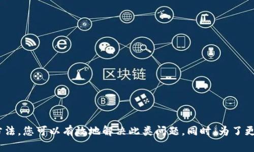 冷钱包是一种用于安全存储数字货币的设备，通常用于保护用户的私钥和密钥信息。冷钱包通常没有连接网络，因此它们被认为是相对安全的。但如果您发现无法看到二维码，这可能是由几种原因造成的。在这里，我们将探讨可能的问题以及解决方案。

什么是冷钱包
冷钱包是离线存储资产的一种安全方式，类似于用保险箱保管现金。这个设备不直接连接互联网，用户可以安心地将数字货币存储在其中，以避免黑客攻击或网络欺诈。

二维码的作用
二维码在数字货币交易中发挥着重要角色。它包含了钱包地址，用户可以通过扫描这个二维码轻松地进行交易。可以将其视作数字货币世界的信用卡，方便用户进行交易和接收资金。

无法看到二维码的常见原因
如果您发现冷钱包无法显示二维码，可能有以下几种情况：

h41. 设备故障/h4
冷钱包的屏幕可能出现故障，导致二维码无法显示。这种情况可能是由于设备摔落、液体损坏或过度的使用时间造成的。如果您怀疑是设备故障，请联系冷钱包的客服进行进一步的检查和可能的更换。

h42. 软件更新问题/h4
有时，冷钱包的软件版本过旧，导致二维码无法正确生成或显示。这就像电脑需要定期更新一样，您需要确保冷钱包的系统是最新的。查看官方网站，按照指示下载和安装最新的软件更新。

h43. 电量不足/h4
冷钱包通常依赖内置电池供电，如果电量过低，设备的各项功能可能受到影响，包括二维码的显示功能。确保您的冷钱包充满电，或更换电池以确保设备正常工作。

h44. 存取方式不当/h4
有些用户在查询二维码时没有按照正确的方式进行操作，如未能正确进入相应的菜单。在这种情况下，您可以参考使用手册，确保您按照正确的步骤来查看二维码。

如何解决这些问题
针对以上问题，您可以采取以下措施提升冷钱包的功能：

h41. 检查设备状态/h4
首先，您应该对设备进行全面检查，包括电池和屏幕。如果发现任何损坏迹象，请立即联系生产商。

h42. 更新软件/h4
登录冷钱包的官方网站，寻找软件更新的说明，定期检查是否有新版本。如果有，请按照步骤进行更新。

h43. 确保设备充电/h4
给冷钱包充电至满电，或更换电池，确保它具有运行某些功能所需的充足电量。

h44. 参考使用手册/h4
如果不确定如何操作，可以随时参考使用手册，里面会有关于如何查看二维码的详细说明。

如何保护你的资金安全
在解决了二维码的问题后，确保其余的安全措施也到位是非常重要的：

h41. 使用长而复杂的密码/h4
冷钱包的安全性不仅取决于设备本身，还在于密码的复杂程度。选择一个包含字母、数字和特殊字符的密码，避免使用容易猜到的组合。

h42. 定期备份/h4
在冷钱包中存储大量资金时，定期备份数据是非常重要的。可以将备份存放在安全的地方，如保险箱内，确保保护关键信息的安全。

h43. 保持冷钱包干燥/h4
冷钱包的物理环境也需注意，确保存储在干燥、通风的地方，避免受到潮湿和其他环境因素的伤害。

h44. 避免公共网络/h4
虽然冷钱包本身不在线，但在与设备交换数据时，务必避免连接公共Wi-Fi，确保传输安全。

总结
冷钱包在保护数字资产方面扮演着重要的角色，但设备的某些问题可能会导致二维码无法显示。通过确认设备状态、更新软件、确保充电等方法，您可以有效地解决此类问题。同时，为了更好地保护您的资产，采取全方位的安全措施是非常必要的。希望以上内容能够帮助您更好地理解冷钱包操作中的问题以及相应的解决方法。