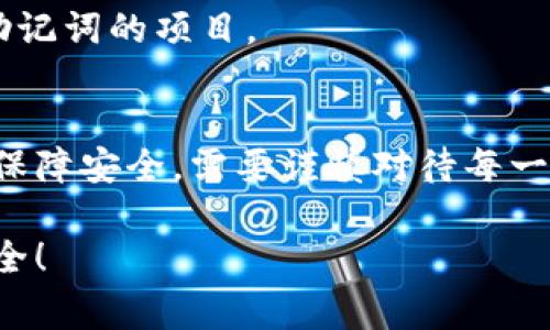 冷钱包（Cold Wallet）是指一种将私钥和数字货币存储在离线环境中的安全钱包，以确保其安全性。冷钱包常用于长期存储加密数字货币，如比特币、以太坊等。下面我们介绍如何生成和管理冷钱包密钥。

1. 了解冷钱包的类型
冷钱包主要分为硬件钱包、纸钱包和离线软件钱包。硬件钱包如Ledger和Trezor，提供了安全的物理设备来存储私钥；纸钱包作为一种最简单的冷存储方法，通过纸张打印出私钥和公钥；离线软件钱包则利用宽带未连接的计算机生成密钥。

2. 选择合适的冷钱包类型
选择冷钱包的类型时，考虑以下几个因素：安全性、容易性、使用频率和预算。如果你是长期持有者，硬件钱包是较为安全的选择；如果你想要简单快速，纸钱包可能是一个合适的选择。但不论选择哪种类型，确保你对其进行妥善的备份和安全存储。

3. 使用硬件钱包生成密钥
如果你选择硬件钱包，首先需要购买一个信誉良好的设备。按照设备的说明书设置钱包。大多数硬件钱包会生成一个助记词（通常是12或24个单词），这个助记词就是你钱包的“钥匙”。将其保存在安全的地方，确保它不被泄露。

4. 如何创建纸钱包
创建纸钱包的过程相对简单。可以使用一些在线工具（如Bitaddress.org）。首先，在未联网的计算机上访问该网站，生成一对公钥和私钥。打印防水、防撕的纸张，并将其安全保存。在使用纸钱包时，务必确保不会被他人窥视以防止私钥泄露。

5. 离线软件钱包的生成
离线软件钱包的生成过程较为复杂，需要较强的技术能力。可以使用像Electrum这样的开源软件。首先在联网的计算机上下载软件，但要确保没有恶意软件的干扰。安装并设置软件后，断开网络连接，从菜单中选择生成新的钱包，确保私钥不会暴露于互联网之中。

6. 备份与安全存储
不论你使用哪种形式的冷钱包，备份是至关重要的。对于硬件钱包，确保你的助记词和恢复种子储存在多个地方（如保险箱、银行等）。对于纸钱包，可以使用防水、耐撕扛的材料来保存，并考虑存储在安全的地点。

7. 冷钱包的使用与管理
冷钱包的管理主要是用来接收和存储数字货币。如果你需要使用这些资产，只需将其转移到热钱包或其他在线平台中进行交易。在这过程中，要保持警惕，避免在未加密的连接上进行操作。

8. 保护你的冷钱包
保护冷钱包的私钥非常重要。一旦私钥被别人获取，你的资产便可能被盗取。将冷钱包存放在安全的地方，并考虑使用物理安全措施，例如金属箱、耐火容器等，以确保在自然灾害或盗窃事件中资产的不丢失。

9. 注意风险与警惕骗局
在使用冷钱包的过程中，要时刻对非法的盗窃及诈骗行为保持警惕。不轻信网络上的传闻和虚假的投资机会，尤其是那些要求你分享私钥或助记词的项目。

总结
冷钱包作为一种安全的数字货币存储方式，越来越受到人们的青睐。通过理解不同类型的冷钱包、选择适合自己的冷钱包、妥善管理私钥以及保障安全，需要谨慎对待每一个环节，以确保资产的安全。无论你是刚刚入门的投资者，还是经验丰富的交易员，有效地管理冷钱包密钥都是确保你的数字资产安全的关键。

提炼上述信息，可为自己创建一个安全而有效的冷钱包方案，保障数字资产的长久安全。希望你能在探索加密世界的旅程中保持警惕、智勇双全！