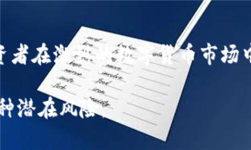 在区块链数字货币的世界中，安全性是投资者最关心的问题之一。冷钱包作为一种安全的存储方式，可以有效保护资产免受黑客攻击。特别是对于TRON（TRX）这种虚拟货币来说，将资产存储在冷钱包中无疑是保护资产的一种明智选择。然而，许多人在使用冷钱包时，可能会遇到如何为TRX充值的问题。下面将详细介绍如何将TRX充值到冷钱包中。

什么是冷钱包？

冷钱包是指一种不与互联网直接连接的数字货币存储方式。传统的热钱包虽然方便，但由于其始终在线，安全性较差，容易受到网络攻击。而冷钱包如硬件钱包、纸钱包，因其物理隔离的特性，能够有效降低资产被盗的风险。例如，常见的冷钱包包括Ledger、Trezor等硬件设备，它们通过专门的应用程序进行管理，用户只需要在没有网络的环境中进行操作。

TRX简介

TRON（TRX）是一个基于区块链技术的去中心化平台，旨在通过区块链和分布式存储技术建立一个数字内容的自由分享系统。TRX作为其原生代币，被广泛用于生态内的各类交易和活动。根据不同的应用场景，用户可以选择将TRX存储在冷钱包中，以确保资产的安全性。

如何将TRX充值到冷钱包？

将TRX充值到冷钱包的过程相对直接，主要包括几个步骤：准备工作、获取接收地址、发送TRX等。接下来我们逐一看看具体步骤。

h4准备工作/h4

首先，您需要准备好冷钱包。将硬件钱包连接至您的计算机，确保设备已正确安装并运行所需的软件。在这一步，务必确保软件是最新版本，并且已完成所有安全设置，例如设置强密码。

h4获取接收地址/h4

在冷钱包的管理界面中，选择TRX作为需要充值的币种。系统会显示一个接收地址，通常为一串字母和数字的组合。您需要将此地址复制下来，这一步非常关键，因为任何发送到错误的地址的TRX将无法找回。

h4发送TRX/h4

如果您在热钱包中持有TRX，接下来需要从热钱包向冷钱包发送这部分资产。打开您的热钱包，选择转账功能。粘贴刚刚复制的冷钱包地址，输入您希望转账的TRX数量。检查一遍转账信息，尤其是接收地址是否正确，确保无误后，确认转账。这时您可能需要支付一些网络手续费，通常为少量的TRX。

h4确认转账的状态/h4

一旦您发送了TRX，系统会生成一个交易记录。您可以在区块链浏览器中输入交易哈希，跟踪这笔交易的状态。通常情况下，转账会在几分钟内完成，但根据网络拥堵情况有时也可能稍有延迟。一旦交易状态显示为“已完成”，您可以在冷钱包中查看到您的TRX资产。

安全性考虑

在整个充值过程中，安全性始终是重中之重。请确保您使用的计算机是安全的，安装了最新的防病毒软件，并避免在公共网络下进行任何操作。同时，要定期备份您的冷钱包，并妥善保存好备份信息，避免因为意外丢失钱包而导致资产损失。

总结

将TRX充值到冷钱包的过程虽简单，但在每一步中，保持警惕和细致的态度都至关重要。利用冷钱包的安全性，将您的TRX资产放在一个更安全的环境中，能够让投资者在激烈的数字货币市场中拥有更大的心理安宁。无论您是新手还是资深玩家，了解并掌握冷钱包的使用技巧都是保护您财产的重要一步。

通过以上的详情介绍，相信您对如何将TRX充值到冷钱包已经有了深入的理解。在数字货币的海洋中，掌握安全操作的能力，可以帮您更好地维护个人资产，抵御各种潜在风险。