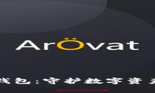 揭秘芭雷冷钱包：守护数字资产的安全堡垒