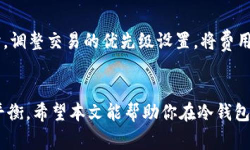 冷钱包矿工费低的选择：你的安全财富之道

冷钱包, 矿工费, 数字货币/guanjianci

引言：安全与经济的平衡
在这个数字货币的浩瀚海洋中，冷钱包如同一座宁静的灯塔，守护着我们的财富。许多人在挖掘加密货币的过程中，面临着各种挑战，而其中最令人头疼的莫过于矿工费的高昂。在众多冷钱包中，如何选择一个矿工费低的呢？本篇文章将带你一探究竟，帮助你在确保资产安全的前提下，降低交易成本，最大限度地提升你的利润。

冷钱包的定义：财富的保险箱
冷钱包，犹如一座隔绝喧嚣的保险箱，将你的数字资产深藏于网络之外。与热钱包相对，冷钱包不连接互联网，因此在遭受黑客攻击的风险上显得尤为安全。冷钱包有多种形式，包括硬件钱包、纸钱包等，它们共同的目的就是防护用户的加密资产不受到干扰或威胁。

矿工费的成因：交易的必要伴侣
在数字货币的世界中，矿工费是一种供给链中不可或缺的环节。每一笔交易的背后，都由矿工对区块链进行验证和确认，而这需要他们支付相应的矿工费作为奖励。矿工费的高低受多种因素影响，包括网络拥堵程度、交易规模和交易优先级。在交易密集的时期，矿工费往往会水涨船高，就好比交通繁忙时的过路费。

选择低矿工费冷钱包的要素：从实际出发
选择一个矿工费低的冷钱包并不是单纯的追求便宜，而是要综合考虑多个因素。首先，选择一个知名度高、信誉良好的冷钱包品牌可以在安全方面提供更可靠的保障；其次，观察该冷钱包的用户评价和实际交易案例，了解其在高峰时期的矿工费表现；最后，许多冷钱包还提供交易所支持，合理利用这些资源可以有效降低矿工费。

具体推荐：如何你的冷钱包选择
在这部分，我们将为你推荐一些具体的冷钱包及其特点，助你在选择时能够做到心中有数。

1. Ledger Nano S：安全与经济的双重守护
Ledger Nano S 是一款广受欢迎的硬件冷钱包，因其强大的安全性和相对低廉的价格而受到用户的青睐。其使用简便且只需少量的矿工费，尤其适合频繁交易的用户。Ledger的交易所集成功能，可以在多个平台上直接进行交易，降低了用户的交易成本。

2. Trezor Model T：企业级保护的选择
Trezor Model T 是另一款备受推崇的冷钱包，其特有的触摸屏设计使操作更加便捷。它支持多种加密货币，而在交易高峰时，它的矿工费用表现较为稳定。对于企业用户来说，Trezor提供了更为全面的安全措施，是一个非常可靠的选择。

3. KeepKey：简单直观的用户体验
KeepKey 是以用户友好著称的冷钱包，界面简洁、操作简单，特别适合刚入门的数字货币用户。与一些强大但复杂的钱包相比，KeepKey在矿工费方面的设置相对灵活，能够帮助用户有效规避高额交易费用。

矿工费的调整与控制策略
选择好冷钱包后，用户还需掌握一些控制矿工费的策略，以减少不必要的支出。首先，选择在网络不拥堵的时段进行交易，可以有效降低矿工费。同时，调整交易的优先级设置，将费用设置为“经济型”而不是“优先型”，这样也能在一定程度上节约成本。

结语：智慧投资，从冷钱包开始
在数字货币的投资旅程中，冷钱包不仅是安全的堡垒，也是降低交易成本的得力助手。通过适当的选择和操作，你懂得如何在安全与经济之间找到平衡。希望本文能帮助你在冷钱包的选择上作出明智的决策，助你在这片充满机遇的加密世界中获得成功。