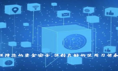 冷钱包（Cold Wallet）是一种将加密货币存储离线的安全方式，与热钱包（Hot Wallet）相比，冷钱包能更好地保护您的数字资产，尤其是在面对网络攻击或盗窃时。当您在冷钱包中存储USDT（泰达币）但发现余额不显示时，可能会让人感到困惑和焦虑。接下来，我们将探讨这个问题的可能原因及解决方式。

什么是冷钱包与热钱包
冷钱包可以是硬件钱包（如Ledger、Trezor），也可以是纸钱包等形式，主要特点是将私钥保存在离线环境中。而热钱包则是在线存储的，加密货币可以随时转入或转出，因此相对比较便利，但安全性较低。冷钱包的安全性主要来自于离线存储，能够有效抵抗黑客攻击。

USDT的存储与显示余额的基本原理
USDT是基于区块链技术的稳定币，通常是在以太坊、波场等不同链上发行的。当您将USDT存储在冷钱包中时，您实际上是在冷钱包中保管的只是该币种的私钥，而不是真正“拥有”币。余额的显示依赖于区块链的节点与网络状态，若没有网络连接或钱包软件未正确读取链数据，可能会导致余额不显示。

可能导致余额不显示的原因
如果您的冷钱包中USDT余额没有显示，可能有以下几个原因：
ul
    listrong冷钱包未正确连接或同步：/strong有些冷钱包需要特定的软件支持来与区块链进行连接，确保您使用的是最新版的软件，并且正确连接了硬件钱包。/li
    listrong网络问题：/strong如使用电脑连接冷钱包时，若网络不稳定，可能会影响余额的显示。确保网络状况良好，重新刷新余额。/li
    listrong钱包地址错误：/strong确保您查看的是正确的钱包地址，有可能在私钥或助记词的输入中出现了问题，导致您查看了另一个不相关的钱包。/li
    listrongUSDT的链问题：/strong不同的链上USDT在不同的网络下，您需确认当前余额查看的链（波场、以太坊等）与实际存储相符。/li
    listrong冷钱包软件的兼容性：/strong不同的冷钱包供应商可能会有不同的软件，检查您的冷钱包是否与USDT的链兼容。/li
/ul

如何解决余额不显示的问题
遇到冷钱包中的USDT余额不显示，您可以依据以下步骤进行排查：
ol
    listrong检查软件更新：/strong确保您使用的冷钱包软件是最新版本，旧版可能存在兼容性问题。/li
    listrong重新连接冷钱包：/strong如果是硬件设备，尝试拔掉并重新连接。必要时，重启设备。/li
    listrong多种渠道查看余额：/strong除了冷钱包软件，您也可以通过公链区块浏览器（如Etherscan或Tronscan）直接查询您的钱包地址中的USDT余额。这样可以确认问题是否出在冷钱包软件。/li
    listrong联系客服：/strong如果问题依旧，可以向您冷钱包的服务供应商寻求帮助，他们可能会提供更专业的解决方案。/li
/ol

预防未来问题的方法
为了避免今后出现类似情况，您可以采取以下预防措施：
ul
    listrong定期备份：/strong确保定期备份冷钱包的助记词和密钥，放置在安全的位置，以防数据丢失。/li
    listrong了解区块链技术：/strong掌握一定的区块链基础知识，了解各种数字资产的存储方式及特点。/li
    listrong关注市场动态：/strongUSDT的市场变化及相关政策变动可能影响其使用，保持信息的及时更新。/li
/ul

总结
冷钱包是保护数字资产的重要工具，但在使用过程中可能会遇到余额不显示的问题。了解冷钱包的基本原理，及时排查并解决问题，将有助于保障您的资金安全。保持良好的使用习惯和信息储备，能够大大降低潜在的损失风险。希望通过本篇文章，您能够对冷钱包中的USDT余额不显示的问题有更清晰的了解，并能有效应对。 

通过以上介绍，您可以清晰了解如何处理冷钱包中USDT余额不显示的问题，务必注意资金的安全性和信息更新的及时性。