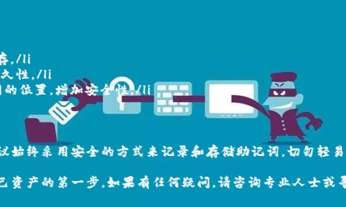 冷钱包助词器一般是指用于存储和管理加密货币私钥的一种安全设备或软件。冷钱包通常离线保存，不会直接连接到互联网，从而降低被黑客攻击的风险。关于冷钱包是否可以截图，主要取决于你所使用的具体工具和设备的功能。

### 冷钱包和截图能力

什么是冷钱包？
冷钱包是一种加密货币存储方法，它不与互联网连接，通常用于长期持有资产。像硬件钱包（如Ledger、Trezor）和纸钱包都是冷钱包的典型代表。因为它们离线，所以即使网络出现安全漏洞，冷钱包也可以很好地保护用户的资金。

冷钱包助词器的功能
冷钱包助词器主要用于生成和管理助记词（也被称为种子短语），这是恢复钱包的重要信息。它的设计宗旨是提高助记词的安全性和易用性。多数冷钱包助词器不允许截图，是为了保护用户的隐私和资金安全。

为什么截屏不安全？
针对冷钱包助词器的截图功能，通常会有以下几个原因来限制它：
ul
    listrong信息安全性：/strong助记词是访问所有加密货币资产的关键。如果他人获取了这个词组，他们可以完全控制你的资金。/li
    listrong设备安全：/strong截图功能可能会在多个设备间交叉传播，增加泄露风险。/li
    listrong意外遗失：/strong截图后，如果用户忘记删除，图像可能会被他人意外发现。/li
/ul

如何安全地记录助记词
考虑到冷钱包的使用场景，安全记录助记词显得尤为重要。以下是一些建议：
ul
    listrong书写记录：/strong在纸张上手动书写助记词，确保在安全、私密的地方保存。/li
    listrong金属刻录：/strong使用金属板来刻录助记词，这样可以防水、防火，增加持久性。/li
    listrong分散存储：/strong将助记词的某些部分发送给可信任的人，或存储在不同的位置，增加安全性。/li
/ul

总结
冷钱包助词器的设计初衷是为了确保用户的助记词安全，因此截图功能通常被禁用。建议始终采用安全的方式来记录和存储助记词，切勿轻易相信可以截图的方法以造成不必要的风险。

综上所述，不同的工具和设备有不同的功能，了解冷钱包的基本原理和安全性是保护自己资产的第一步。如果有任何疑问，请咨询专业人士或寻找可信的资源进行了解。
