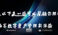 关于“小狐狸钱包”的解锁方法，以下是一些可