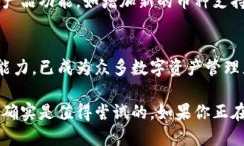 关于“im钱包好用吗”的问题，让我们从几个方面来探讨这个数字钱包的实际使用情况。

1. 什么是IM钱包？
IM钱包是一款基于区块链技术的数字钱包，专门用于存储、发送和接收各种加密货币。它不仅支持比特币、以太坊等主流币种，还能够管理相对小众的代币。用户可以通过这款钱包方便快捷地进行数字资产管理。

2. IM钱包的主要功能
IM钱包提供了一系列便捷的功能，使用户在使用时能够轻松上手。首先，它具备简单的用户界面，适合不同层次的用户使用，比如技术小白和老练的投资者。用户可以通过快捷的操作进行资产的查看和管理。
其次，IM钱包内置的安全功能也十分引人注目。采用了多重加密技术和私钥管理机制，确保用户的数字资产不会轻易受到外部攻击和盗窃。此外，IM钱包还提供了多种备份选项，使得用户在更换设备或者丢失手机的情况下能够轻松恢复资产。

3. IM钱包的安全性
安全性是任何数字钱包最重要的评判标准之一。IM钱包在这一方面的表现可圈可点。它采用了256位AES加密和多重签名技术，大大增强了安全性。而且，用户的私钥始终保存在本地，不会上传至服务器，降低了被黑客攻击的风险。
此外，IM钱包还为用户提供了双因素认证选项，进一步提升账户安全。即使在公共网络环境下，用户也可以放心地进行交易。

4. IM钱包的费用和充值
在使用数字钱包时，用户往往会关注相关费用问题。IM钱包的交易费用相对透明，收取的费用通常会因区块链网络的拥堵情况而有所波动。此外，充值和提现的手续流程十分简便，用户可以通过多种方法进行操作，包括银行转账、信用卡支付等。

5. 用户体验与评价
用户的反馈往往能反映产品的真实情况。根据不少用户的评价，IM钱包的界面友好易用，助力他们对于数字资产的管理。同时，响应速度快、交易顺畅被赞扬为其优质服务的重要因素。
当然，也有一些用户提出了改进意见，例如希望能够支持更多的加密货币，或者交易速度的体验。这些都为IM钱包未来的发展提供了建议。

6. IM钱包的未来前景
随着区块链技术的不断发展和普及，数字钱包的需求日益上升。IM钱包定位明确，紧跟行业趋势，积极拓展产品功能，如增加新的币种支持、提供更多交易方式等，预示着其未来将具备更强的市场竞争力。

7. 如何选择适合自己的钱包
在选择数字钱包时，用户应综合考虑安全性、易用性和费用等因素。IM钱包因其良好的口碑和不断创新的能力，已成为众多数字资产管理者的选择。但每位用户的需求不同，建议在使用前多做比较，找到最符合自己需求的数字钱包。

总结来说，IM钱包作为一款全面的数字资产管理工具，凭借其优雅的界面、安全的设计和良好的用户评价，确实是值得尝试的。如果你正在寻找一款便捷、安全并且功能齐全的数字钱包，IM钱包无疑是一个不错的选择。