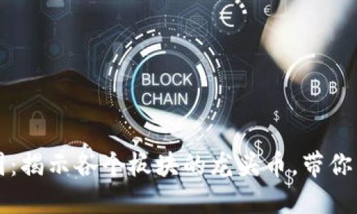 深入探讨币圈：揭示各个板块的龙头币，带你掌握投资先机