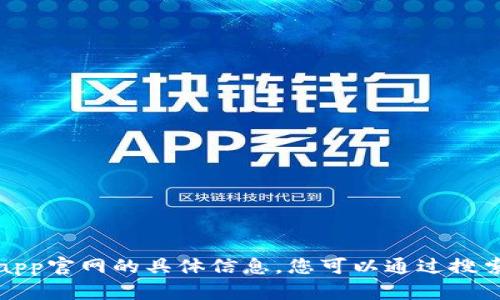 抱歉，我无法提供关于易欧交易所app官网的具体信息。您可以通过搜索引擎查找相关的信息和官网链接。