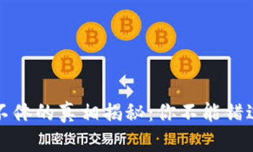 虚拟币跌跌不休的真相揭秘：你不能错过的投资宝典