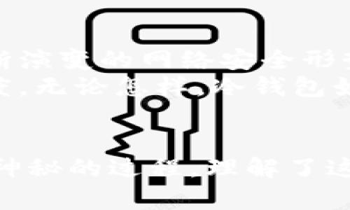 冷钱包比特币收款的秘密：为何选择冷钱包更安全？

冷钱包,比特币,安全/guanjianci

什么是冷钱包？
冷钱包就像一个沉睡在地下宝藏中的金矿，它藏匿在不与互联网相连的安全环境中，以保护拥有者的数字资产。在这个时代，网络攻击屡见不鲜，黑客就像潜伏在暗处的猎手，随时准备发起攻击。而冷钱包能为比特币提供保护，就像将一颗珍珠装入坚固的外壳，避免了恶劣因素的侵袭。

比特币的转账方式
比特币的转账机制就像一种无国界的邮局，任何人都可以通过区块链网络随时随地向任何人发送比特币。只要知道对方的钱包地址，就能完成转账。比特币的交易记录被固化在区块链上，就像刻在青石上的铭文，永不磨灭。

冷钱包如何收到转账？
冷钱包之所以能够接收转账，其实是因为它依然拥有比特币地址。这个地址就像是你的邮寄地址，当他人向这个地址转入比特币时，实际上是将比特币发送到区块链上的一个特定记录。如果这个记录指向一个冷钱包，即便这个冷钱包没有连接网络，转账依然可以完成。

冷钱包的安全优势
想象一下，你在漫天烟花绽放的节日里，手握着一把金色的钥匙，守护着一栋宝藏屋。这栋屋子没有窗户，只有一扇厚重的门，这就是冷钱包。它的优势在于，它避免了在线环境的诸多风险。有人可能会问，既然冷钱包如此安全，怎么无法随时提取呢？
其实，冷钱包通过一套复杂的操作机制，由于没有网络连接，无法随时进行交易操作。这就像你藏在家中，想要取出保险柜里的财富，必须先走出家门，去到能够交易的地方。虽然取出比特币的过程较为繁琐，但这种繁琐也正是保护你的最佳方式。

冷钱包与热钱包的对比
热钱包就像在喧闹的市场上攀谈，它时刻与互联网保持连接，方便用户快速交易。而冷钱包则如同一位冷静的智者，随时保持沉默，保护着自己与外界的距离。尽管热钱包提供了便利，但一旦遇到网络攻击，就会成为黑客的目标。相较而言，冷钱包的购买和提取都需要本人亲自操作，这降低了被攻击的几率。

如何使用冷钱包转账？
当你需要将冷钱包内的比特币转账到热钱包时，流程就像一场精心策划的旅程。首先，你需要连接冷钱包来生成一个转账的数字签名。这一过程是如此简便，仿佛是一名经验丰富的导航员，引领你走向财富的彼岸。
随后，一旦生成签名，你就可以将它发送到热钱包，热钱包通过互联网完成这笔交易。最终，虽然中间的过程可能需要些时间，但你已把安全牢牢掌握在手中。

冷钱包的种类与选择
市场上存在许多种类的冷钱包，各有千秋。硬件冷钱包就像一个精致的小箱子，内部的安全性和加密技术让它成为了多数比特币爱好者的首选。而纸钱包，则宛如一张简单的手写信，需妥善保管，避免丢失或损坏。
在选择冷钱包时，首先要考虑自己的需求，例如是否需要频繁转账、交易频率等。沉稳务实的人，或许更倾向于使用硬件冷钱包；而那些追求简单的用户，可能就会选择纸钱包作为新入口。

冷钱包的未来与展望
随着比特币市场的不断变化，冷钱包的地位也在不断提升。越来越多的人意识到，保护自己的数字资产就像保卫家园，必须要有长远的规划。面对不断演变的网络安全形势，冷钱包的需求只会越来越大。
未来的冷钱包，可能会很快融入更多新技术，可能会集成生物识别、智能合约等先进功能，仿佛时光穿梭般，将数字货币的安全性提升至一个新的高度。无论怎样，冷钱包始终会是那颗闪耀在虚拟货币世界中的明珠，守护着亿万用户的财富梦想。

结语
在浩瀚的数字海洋中，冷钱包如同安全的港湾，任何人都应该认真考虑自己的数字资产安全。冷钱包接收比特币转账的原理就如同一个那般简单而神秘的过程，理解了这一点，才能在数字货币的世界中游刃有余。无论未来如何变化，选择冷钱包始终是明智之之选，守护好自己的资产，就像守护好心中那颗耀眼的明珠。