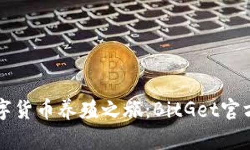 开启你的数字货币养殖之旅：BitGet官方网站全指南