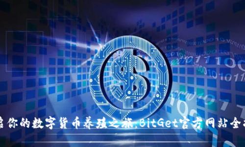 开启你的数字货币养殖之旅：BitGet官方网站全指南