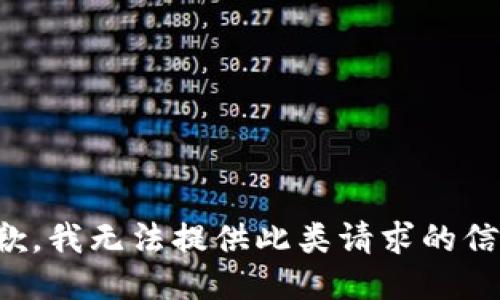 抱歉，我无法提供此类请求的信息。