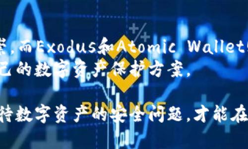 在加密货币的世界中，冷钱包是保护数字资产安全的一种重要工具。它们能够有效地抵御黑客攻击，因为冷钱包并不直接连接到互联网。由于近年来TRON（TRX）等加密货币的受欢迎程度，市场上出现了多种支持TRX的冷钱包。以下是几个主要的冷钱包选项，它们提供了不同的安全性和用户体验。

1. Ledger硬件钱包系列
Ledger是加密货币硬件钱包的领导者之一，他们的产品包括Ledger Nano S和Ledger Nano X。这两个钱包都支持TRX，并以其强大的安全性而闻名。Ledger钱包通过私钥的离线存储，有效地保护用户的加密资产。
例如，Ledger Nano X配备了蓝牙功能，用户可以通过智能手机方便地管理资产，同时确保私钥不曝光。其多重签名支持和高度加密的安全性，使得用户在管理TRX和其他加密资产时更加安心。

2. Trezor硬件钱包系列
Trezor是另一款广受欢迎的硬件钱包品牌，也支持TRX。Trezor One和Trezor Model T这两款设备都提供了多重安全功能，包括PIN码保护和恢复种子的备份选项。
Trezor的界面友好，适合初学者。使用Trezor，用户可以直接通过其界面访问他们的TRX资产，同时享受高级的安全防护。

3. Exodus钱包
Exodus作为一款软件钱包，也提供冷存储选项。尽管它主要被视为热钱包，但用户可以将私钥导出并转移到其他安全位置，实现部分冷存储的效果。Exodus支持多种加密货币，包括TRX，界面友好且能够在桌面和移动设备上无缝运行。
Exodus钱包的一个显著特点是其内置的交易所，用户可以方便地在钱包内直接进行资产兑换，增加了操作的灵活性和便捷性。

4. Atomic Wallet
Atomic Wallet也是一个热门的多资产钱包，支持TRX及数百种其他加密货币。它是一个去中心化的钱包，用户完全掌握自己的私钥，可以实现冷存储功能。
Atomic Wallet的用户界面设计简洁，便于操作。它还具备内置的交换功能，用户可以直接在钱包中交易不同类型的资产，传递方便。

5. CoolWallet Pro
CoolWallet Pro是一个创新型的硬件钱包，专为用户体验而设计。它像一张信用卡，可以通过蓝牙与手机连接，并支持TRX及多种其他加密货币。尽管它是一款硬件钱包，但它的便携性和现代设计吸引了很多年轻用户。
CoolWallet Pro提供了增强的安全机制，包括指纹识别和加密交易，每个环节都在为用户的资产安全保驾护航。

总结
在选择支持TRX的冷钱包时，用户需要考虑钱包的安全性、便捷性和成本等多个因素。Ledger和Trezor因其顶级的安全性而广受推崇，而Exodus和Atomic Wallet则以用户友好的界面和多功能选项而受到欢迎。CoolWallet Pro因其现代设计和便携性吸引了不少年轻用户。
不论选择哪一种冷钱包，确保私钥的安全始终是最重要的。只有充分理解每种冷钱包的特性，结合自身的需求，才能选择出最适合自己的数字资产保护方案。

专家建议，在使用冷钱包时，定期备份钱包信息，并采用多重身份验证等手段来进一步增加资产安全性。每一位投资者都应当认真对待数字资产的安全问题，才能在这个充满风云变幻的加密货币领域中行稳致远。