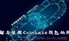 深入理解与使用Coinbase钱包的终极指南