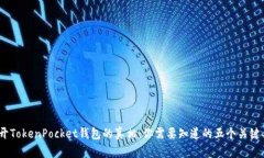 :揭开TokenPocket钱包的真相：你需要知道的五个关