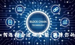 冷钱包投资：如何选择合适的金额，保障你的数