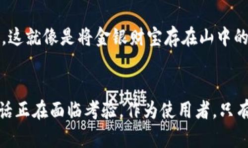   为何冷钱包安全性存在隐患？揭开冷钱包被盗的真相/  
 guanjianci 冷钱包,加密货币,安全性/ guanjianci 

冷钱包的定义与魅力
在无数的虚拟货币爱好者和专业投资者眼中，冷钱包就像是一个安全的港湾，将显得动荡不安的加密货币海洋安稳地锁在其中。它是属于任何一位对投资持有认真的人都渴望拥有的工具。冷钱包通常是指没有网络连接的存储设备，譬如硬件钱包或纸质钱包，旨在提供尽可能高的安全性，保护用户的私钥不被潜在的黑客攻击。

冷钱包的安全神话与现实
在许多人眼中，冷钱包是加密货币领域的“金库”，安全、无懈可击。然而，正如桃花源中的渔夫所言，“世外无忧”，理想的安全未必能与现实相符。虽然冷钱包的设计初衷是为了抵御网络攻击，但其安全性并非绝对。在传统的思维中，冷钱包是一个与世隔绝的存在，然而，在某些情况下，这种“孤立”可能会反而给黑客留下可乘之机。

潜在的安全隐患
首先，冷钱包易被盗的一个重要原因是用户的疏忽。在许多案例中，投资者可能会把冷钱包的信息或私钥以不安全的方式存储，比如将其记录在普通的纸上，随意地放在家中。这就像是在晨雾中的老桥上，不小心遗漏了重要的行李，随时可能被他人拾得。

其次，硬件钱包本身也可能受到攻击，尤其是在初次设置时。有些用户在购买冷钱包后，没有按部就班地进行安全防护，导致黑客利用植入的恶意软件对冷钱包进行攻击。这就像是在新买的房子里没有安装门锁，随时可能遭遇“窃贼”的光顾。

人因因素的影响
人因因素是导致冷钱包被盗的重要原因之一。投资者的安全意识、技术水平以及对冷钱包使用的熟悉程度都是不可忽视的要素。许多人对加密货币尚不够了解，甚至在使用冷钱包的过程中没有进行必要的学习和研究，导致了一系列失误。就像是初学者操控复杂乐器时，无法奏出美妙旋律，反而暴露了自己不够专业的短板。

冷钱包的技术漏洞
尽管冷钱包被认为是相对安全的存储方式，但不同的冷钱包制造商可能存在技术上的差异。有些钱包在使用过程中，如果没有进行及时的固件升级，便会给黑客留下可乘之机。而这个过程就如同一幢老房子，如果不及时维护维修，最终会因为年久失修而面临崩塌的危险。

防范技巧与最佳实践
为了最大程度降低冷钱包被盗的风险，用户需要针对以上提到的隐患采取必要的防范措施。首先，选择知名且信誉良好的冷钱包品牌，确保在购买时能够获得最佳的安全保护。为了让您的冷钱包更安全，可以选择使用高级安全密钥和双重身份认证等功能。

其次，妥善保存冷钱包的信息与私钥。不要把关键的安全信息随意记录在电脑或手机等联网设备上，而是可以选择将其保存在纸质文件上并锁定在安全的地方。这就像是将金银财宝存在山中的秘密洞穴，确保只有自己能进入。

结语
总的来说，冷钱包作为一种加密货币的存储方式，其安全性虽然相对较高，但依然隐藏着潜在的风险。随着科技的发展和黑客技术的不断提高，冷钱包的安全神话正在面临考验。作为使用者，只有不断提升自己的安全意识与防范技能，才能更好地保护自己的资产安全。在这个充满机遇与挑战的数字货币时代，唯有谨慎行事，才能稳稳地驶入财富的港湾。