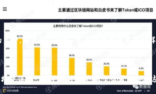 什么币都可以放到冷钱包吗？了解数字货币的安全存储之道

在这个电子货币横行的时代，许多人都在探讨如何安全地存储他们心爱的数字财产。想象一下：你辛辛苦苦挖掘的每一枚比特币，就像你在晨雾中静谧的小桥上捡到的每一片落叶，都是那么珍贵。冷钱包就如同一个稳固而隐秘的宝藏箱，可以为你的财富提供安全的庇护。那么，什么币可以放入冷钱包呢？今天，让我们深入探讨这个问题。

冷钱包：数字财富的保险箱

冷钱包是指一种不连接互联网的数字货币存储方式，通常以硬件设备、纸质钱包等形式存在。使用冷钱包，便如同将你的黄金存放在一个深藏于地下的保险箱，防止黑客的盗窃和网络攻击。这个简单而直接的存储方式，让用户能够在这个瞬息万变的虚拟世界中保持一份安全感。

什么币适合放入冷钱包？

冷钱包可以存储多种类型的数字货币。大多数主流币种，例如比特币（Bitcoin）、以太坊（Ethereum）、瑞波币（Ripple）等，都是适合存放在冷钱包中的宝藏。

1. **比特币**：作为首个数字货币，比特币就是在那条晨雾中恬静的小桥，许多人如履薄冰地踏上这条桥梁。它的价值如同一块巨石，持续稳固且不断增值，是冷钱包中的奢侈品。

2. **以太坊**：紧随其后的以太坊，犹如在桥边流淌小溪的清凉水流，拥有强大的智能合约功能，其潜力不可小觑。作为第二大数字货币，以太坊同样适合存放在冷钱包，确保你的智能合约不被黑客劫持。

3. **瑞波币**：瑞波币就像桥下的游鱼，灵活且高效，适用于跨境支付和金融机构间的快速交易。将瑞波币存储在冷钱包，可以增强其安全性，抵御瞬息万变的市场风险。

部分币种的存储限制

虽然冷钱包可以存储多种数字货币，但并非所有币种都适合在冷钱包中寻求庇护。某些新兴数字货币或不够成熟的山寨币，可能并不支持冷钱包存储。购买这些币种时，我们应该格外谨慎。

在选择冷钱包存储币种时，有以下几点需要注意：

1. **项目稳定性**：如同挑选一座坚固的桥，选择那些拥有可靠团队和明确发展前景的币种。稳定的项目更有可能历经风雨而不至于崩溃。

2. **社区支持**：一个活跃且热情的社区，能够让你如同置身于朝阳下的桥头，听见来自四面八方的欢歌笑语。社区的支持标志着币种的热度与前景。

3. **交易所支持**：确保所选择的币种能够在主流交易所进行交易，如同在通往另一端的桥上，有可靠的渡口。缺乏交易所支持的币种，可能会让你在未来遭遇流动性问题。

冷钱包的使用技巧

使用冷钱包的过程中，有一些小技巧可以帮助你更好地管理你的数字资产：

1. **备份钱包**：想象一下，既然你的宝藏箱可以备份的，为什么不采取措施将其复制几份呢？定期备份冷钱包数据，可以在设备损坏或丢失时，帮助你迅速恢复对资产的控制。

2. **定期更新**：如同每年进行房屋检修一样，定期检查和更新冷钱包软件，确保其处于最佳状态，能够抵御最新的网络威胁。

3. **选择可靠的硬件钱包**：市场上炙手可热的硬件钱包，如Ledger、Trezor等，都是值得信赖的品牌。它们就像市中心那座永不倒塌的大桥，以其安全性和高效性广受欢迎。

总结：谨慎与机遇并存

总之，虽然冷钱包能够为多种数字资产提供安全保障，但并不是所有币种都适合存放。在这个瞬息万变的市场中，我们应当细心选择那些有潜力的币种，就像认真挑选 季节中的新鲜水果一样。面对数字货币所带来的机遇和挑战，冷钱包是我们前行路上的重要伙伴，帮助我们在风险和收益之间找到一个和谐的平衡。

最后的思考

在这个虚拟小桥上，我们就如同迷途的旅人，既渴望财富的积累，也渴望心灵的安宁。冷钱包是我们智慧的选择，它提醒我们，如何在风云变幻的市场中保持一份冷静的思考。希望读者们能在这条探索的道路上，走得更加稳健，从容面对未来的挑战与机遇。
