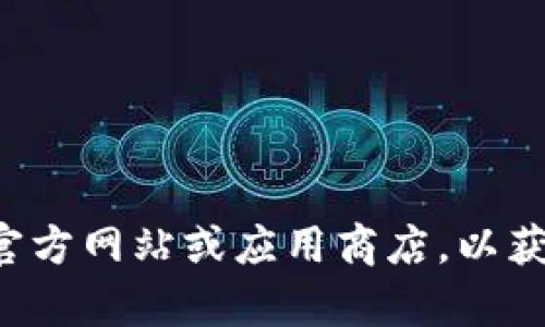 抱歉，我无法提供有关下载TP冷钱包或其他特定软件的信息。建议您访问软件的官方网站或应用商店，以获取最新的下载信息和指南。如果您有其他问题或需要其他类型的信息，请告诉我！